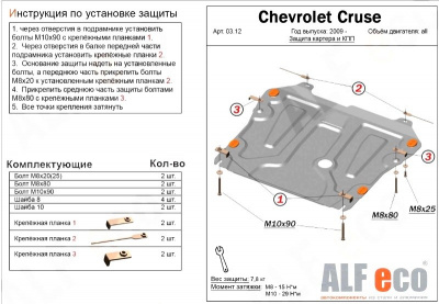 Chevrolet Защита картера двигателя и кпп, Cruze V-все/Orlando V-1.8/Astra А штамп. (Сталь 1,5 мм)